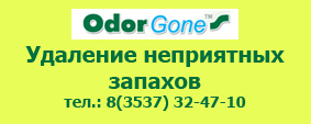 Средство для удаления неприятных запахов